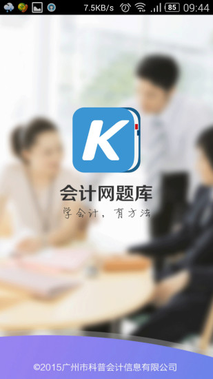會計網(wǎng)題庫軟件 會計網(wǎng)題庫app下載