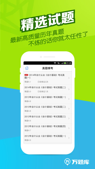 會計(jì)從業(yè)萬題庫 v5.6.1.2 最新版 0