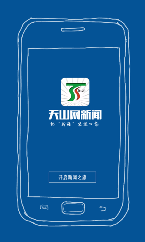 天山網(wǎng)新聞iphone版 v2.0.6 蘋果手機版 2