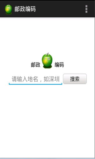 郵政編碼 v1.7 安卓版 3