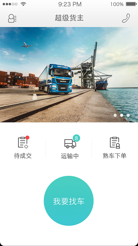 超級貨主 v2.2 安卓版 0