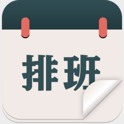 排班倒班日歷app