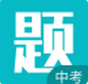 中考每日一題