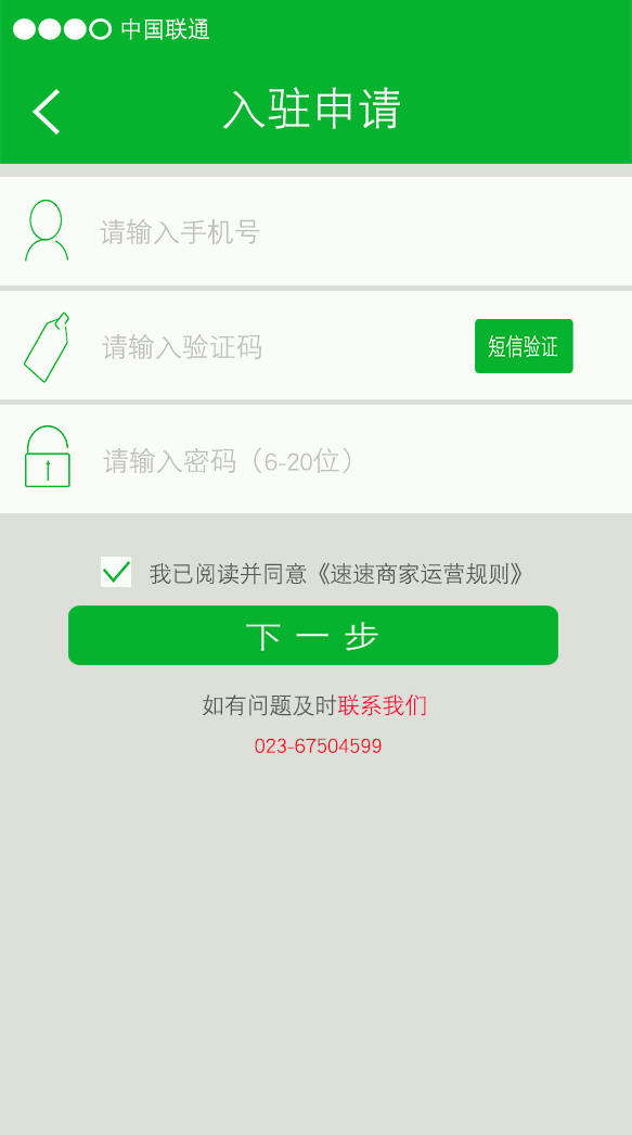 速速商家端 v1.0.1 安卓版 0