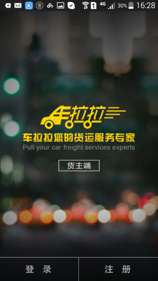 車拉拉貨主版 v2.0 安卓版 3