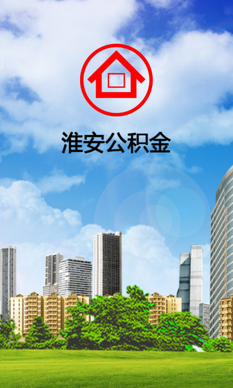 淮安公積金查詢iPhone手機版 v1.0.1 官網(wǎng)蘋果版 1