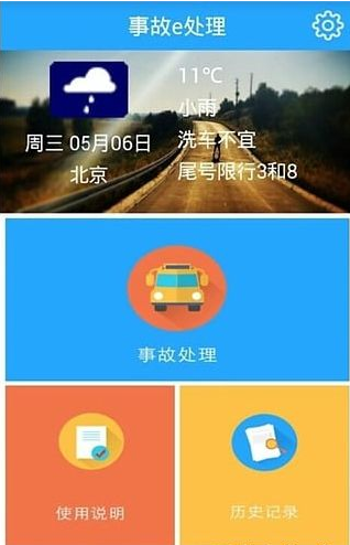 事故e處理iPhone版(北京交通事故處理) v1.2.0 蘋果越獄版 1