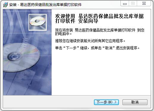 易達醫(yī)藥保健品批發(fā)出庫單打印軟件 v20.9.8 官方版 0