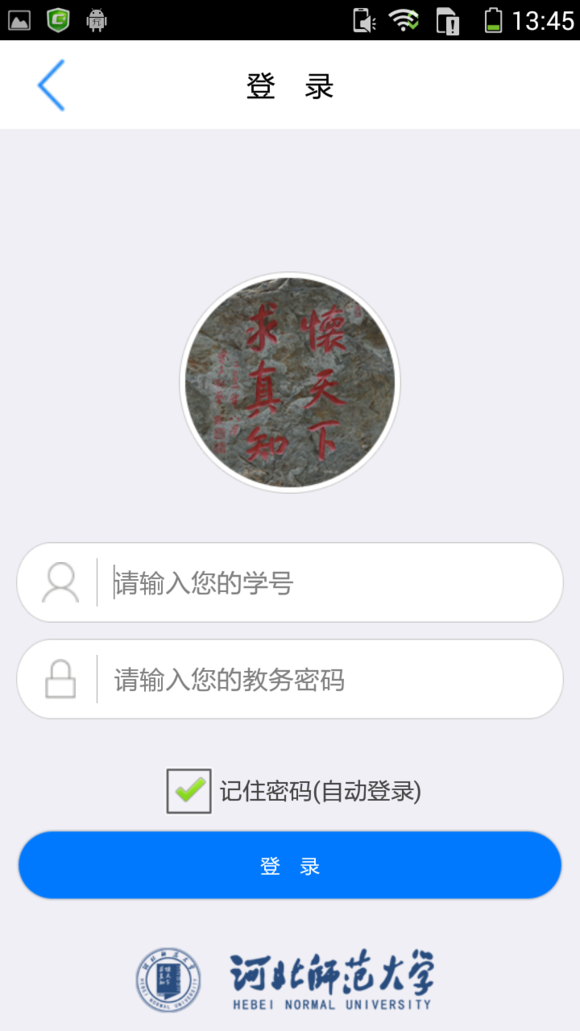 河北師大掌上校園app v2.2.0 安卓版 2