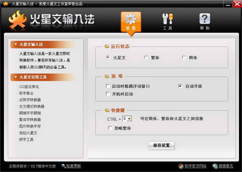 火星文輸入法(火星文即時(shí)快速轉(zhuǎn)換) v2.9.6 官方版 0