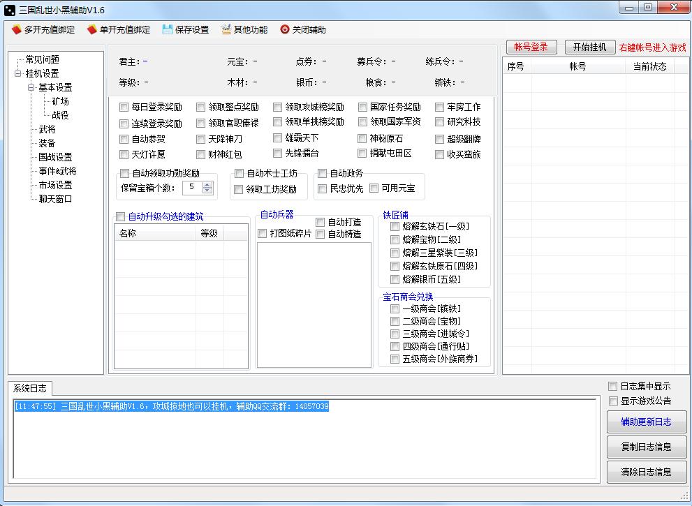 三國亂世小黑輔助 v1.6 綠色版 0