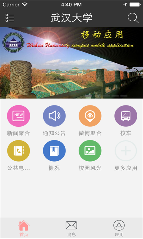 武漢大學(xué)客戶端 v1.0.8 安卓版 3