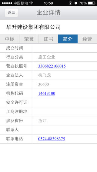 建設(shè)通手機版(建筑信息查詢)2