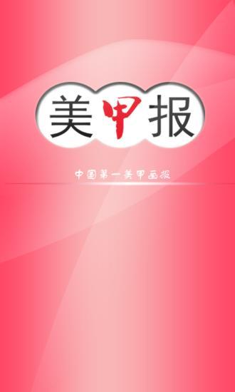 美甲報 v1.0 安卓版 2