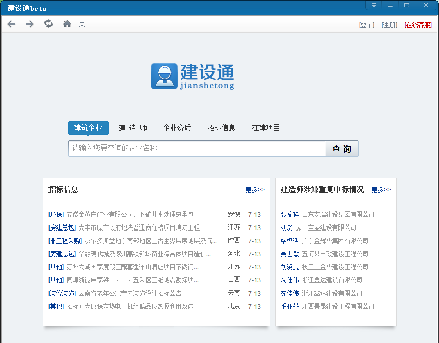 建設(shè)通(建筑信息查詢(xún)) v1.0 官方版 0