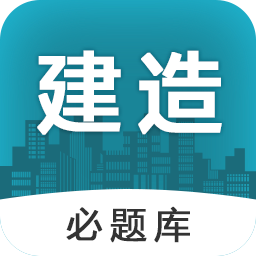 建造師必題庫(kù)
