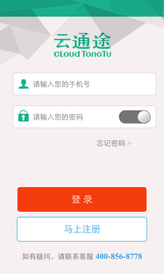 云通途(貨運(yùn)服務(wù)平臺) v2.2.0 安卓版 3
