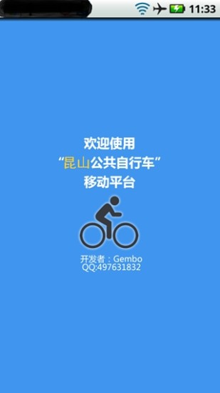 昆山公共自行車 v2.0 安卓版 1