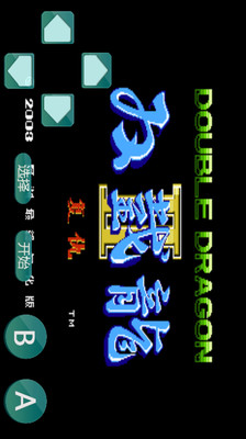 雙截龍-懷舊經典 v2.5 安卓版 2
