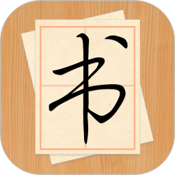 大書(shū)法家(手機(jī)書(shū)法練字軟件)