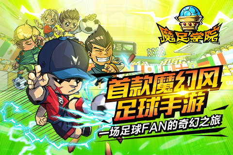 魔足學院 v1.1.11 安卓版 3