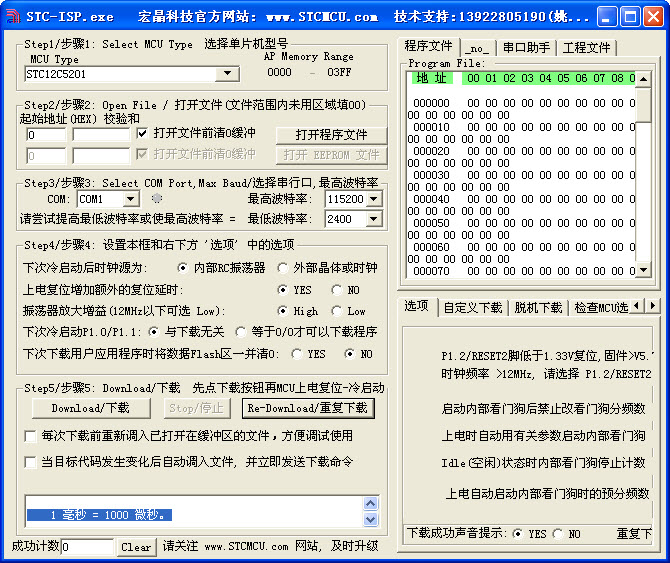 STC單片機燒錄軟件下載