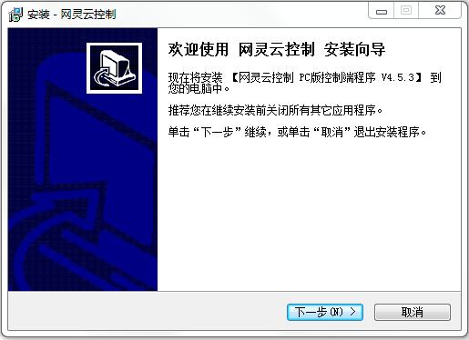 網(wǎng)靈移動辦公電腦控制端 v4.5.3 官方pc版 0