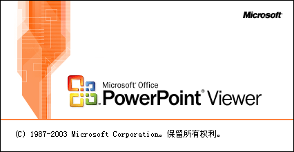 pptview瀏覽器0
