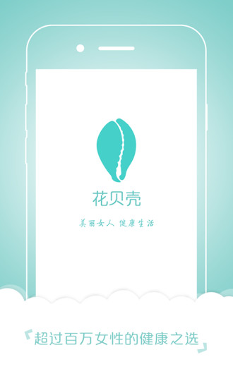 花貝殼(女性健康) v2.0.3 安卓版 2