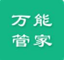 萬能管家