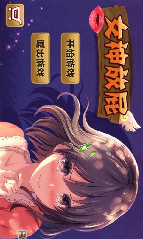 女神放屁內(nèi)購修改版 v1.0 安卓無限道具版 0