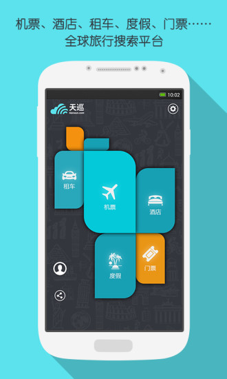 天巡旅行app下載
