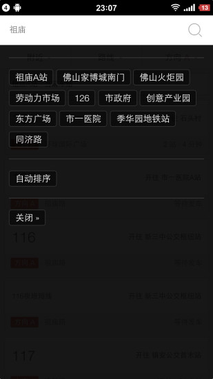 佛山實(shí)時(shí)公交查詢軟件 v1.2.3 安卓版 3