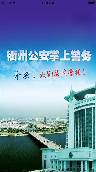 衢州公安掌上警務 v 1.2.0 安卓版 2