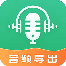 音頻導出軟件最新版
