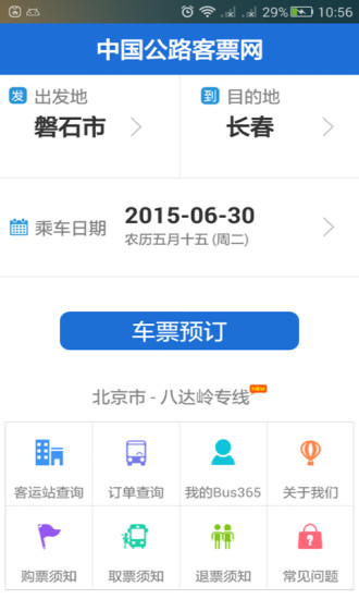 bus365汽車票安卓版下載