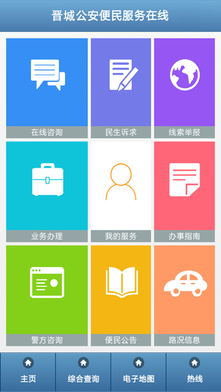 晉城公安iPhone版 1.0 蘋果手機(jī)版 0