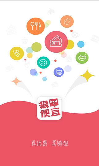 狠便宜商城iphone版 v2.4 蘋果手機(jī)版 1