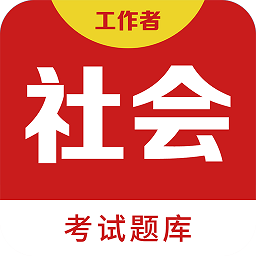 社會工作者百分題庫最新版