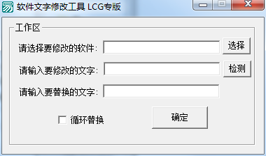 軟件文字修改工具 v1.0 綠色版 0