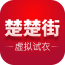 楚楚街·虛擬試衣