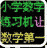 小學數(shù)學練習機