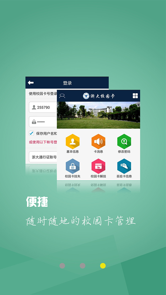 浙大校園卡 v1.1.6.7 安卓版 2