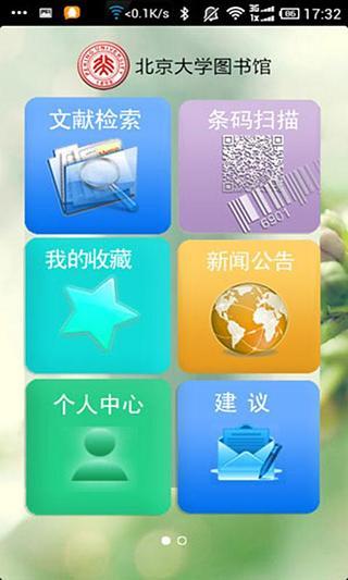 北大移動圖書館(北京大學圖書館) v3.5.1 安卓版 3