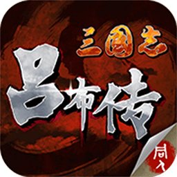 三國志呂布傳內(nèi)購修改版