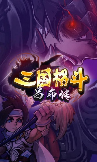 三國(guó)格斗呂布傳內(nèi)購(gòu)修改版 v1.0 安卓無(wú)限元寶版 1
