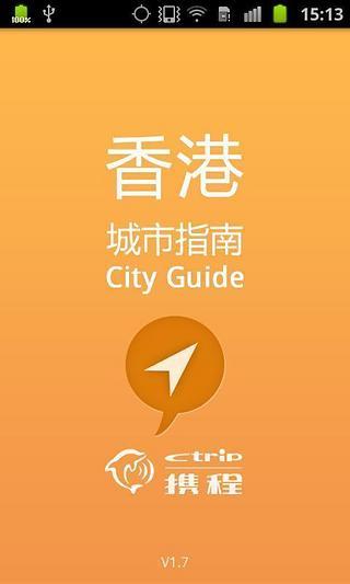 香港城市指南 V1.6 安卓版 1