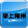 掌上柳州app
