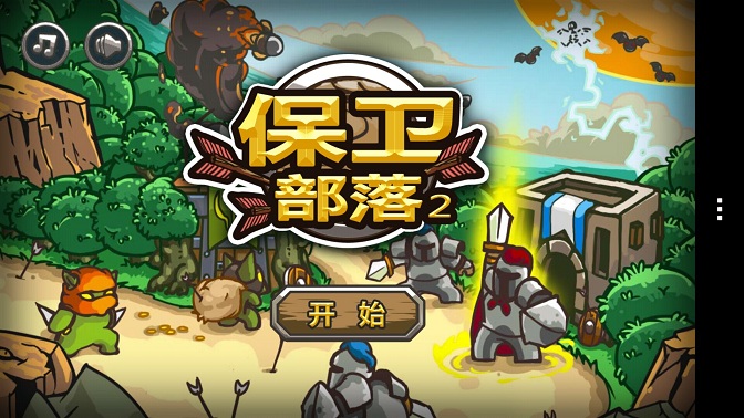 保衛(wèi)部落2內(nèi)購修改版 v1.000 安卓無限寶石版 1