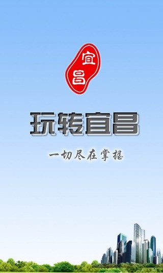 玩轉宜昌 v2.7.130927 安卓版 0